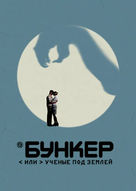 Бункер, или Ученые под землей — постер