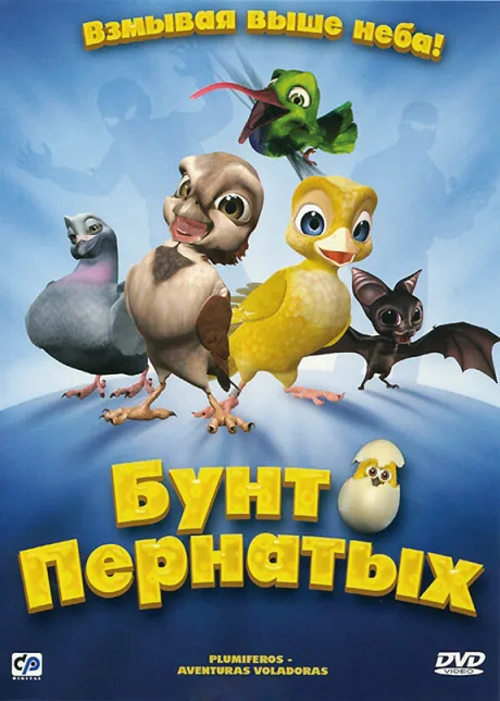 Бунт пернатых — постер
