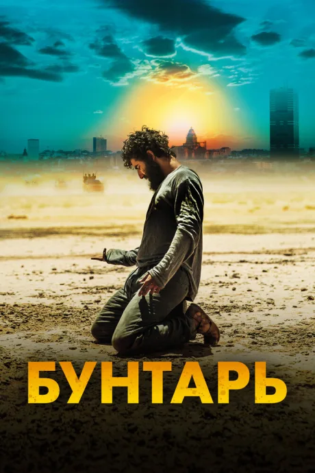 Бунтарь — постер