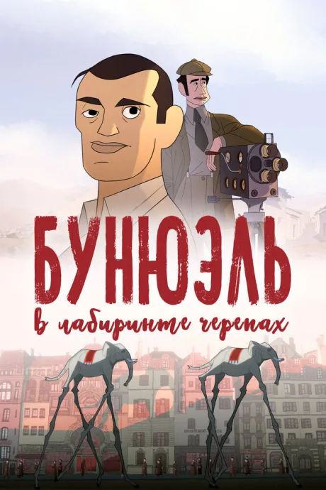 Бунюэль в лабиринте черепах — постер