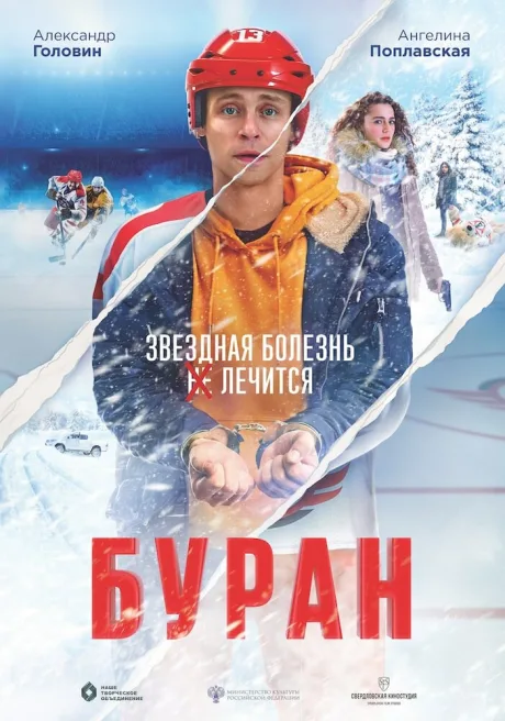 Буран — постер
