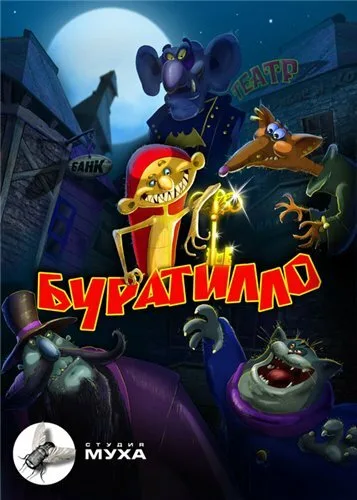 Буратилло — постер