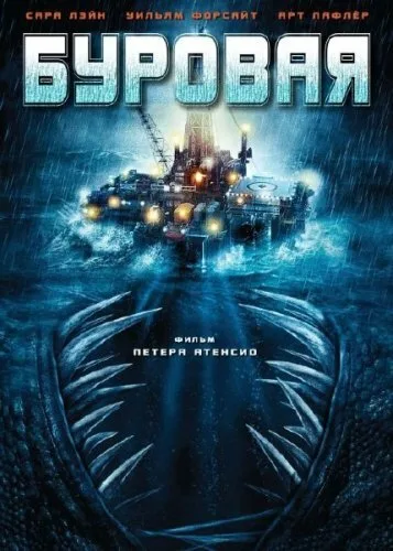 Буровая — постер