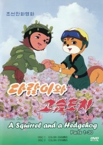 Бурундук и Ёжик — постер