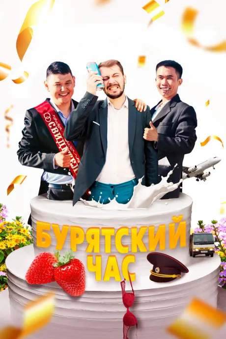 Бурятский час — постер