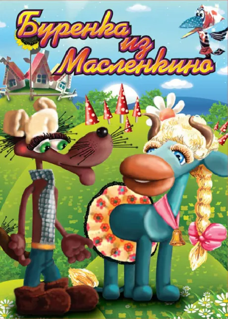 Бурёнка из Маслёнкино — постер