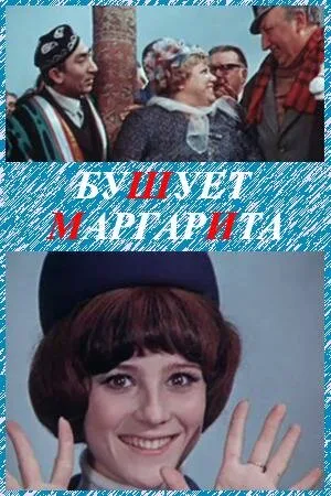 Бушует «Маргарита» — постер