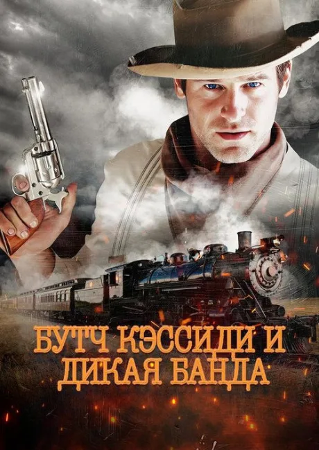 Бутч Кэссиди и дикая банда — постер