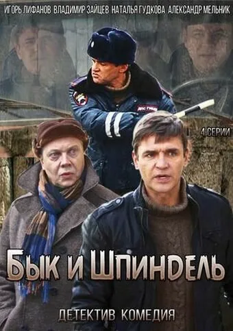 Бык и Шпиндель — постер