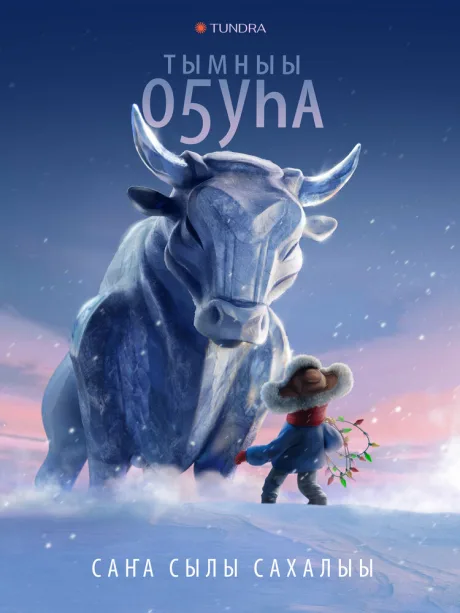 Бык холода — постер