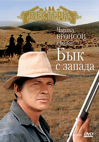 Бык с запада — постер