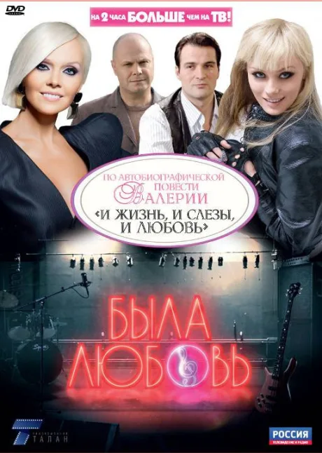 Была любовь — постер