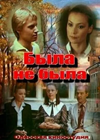 Была не была — постер