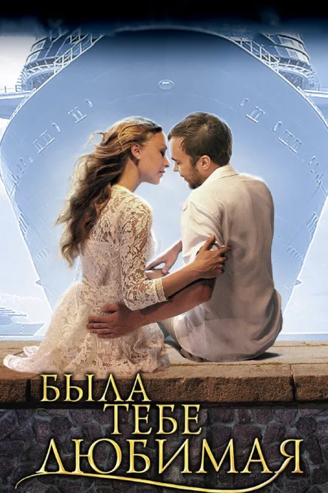 Была тебе любимая… — постер