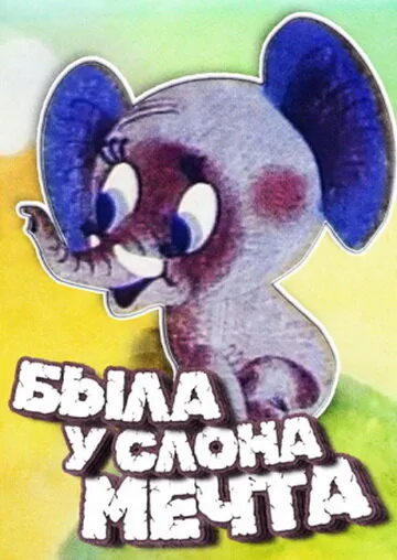 Была у слона мечта — постер