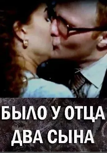 Было у отца два сына — постер