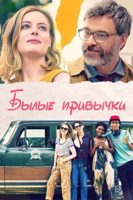 Былые привычки — постер