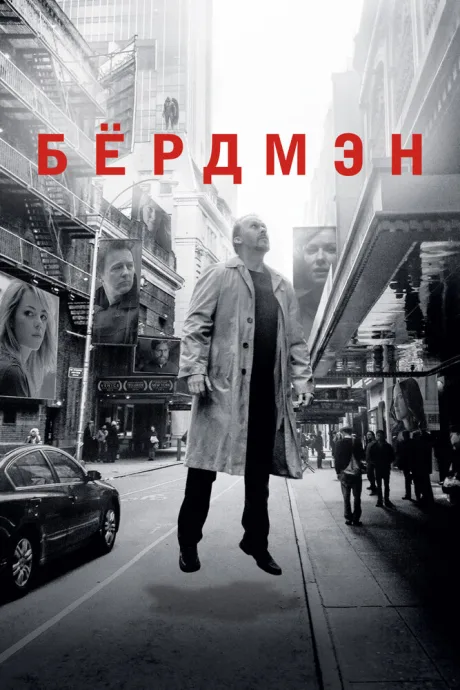 Бёрдмэн