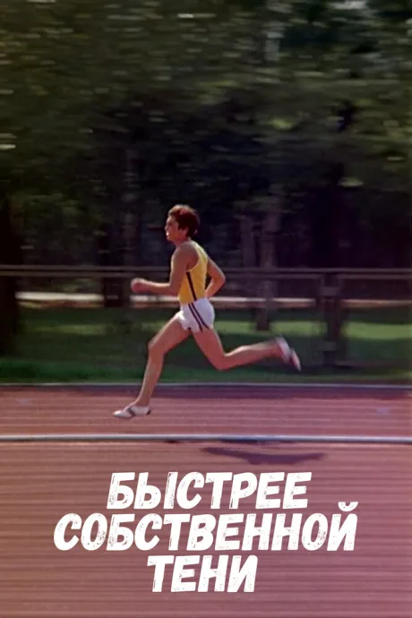 Быстрее собственной тени — постер