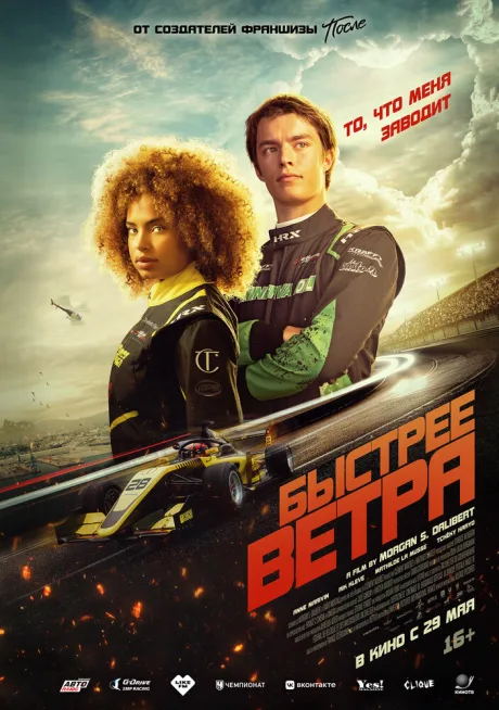 Быстрее ветра — постер