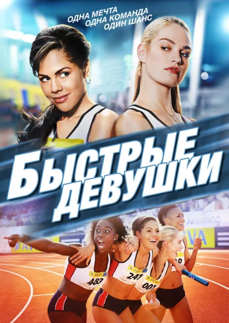 Быстрые девушки — постер