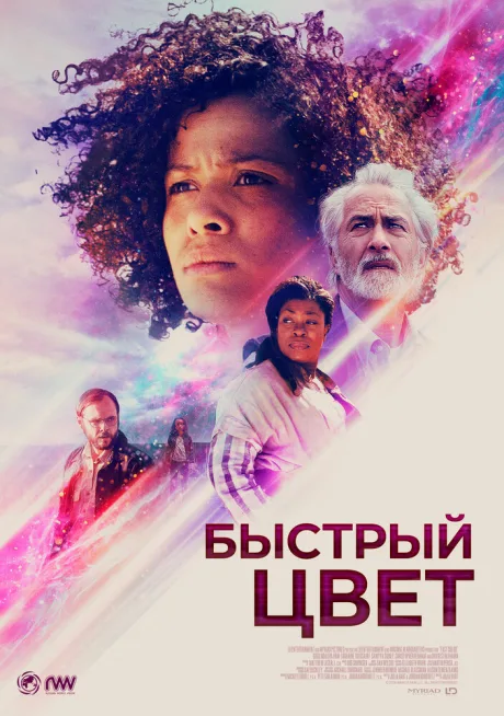 Быстрый цвет — постер