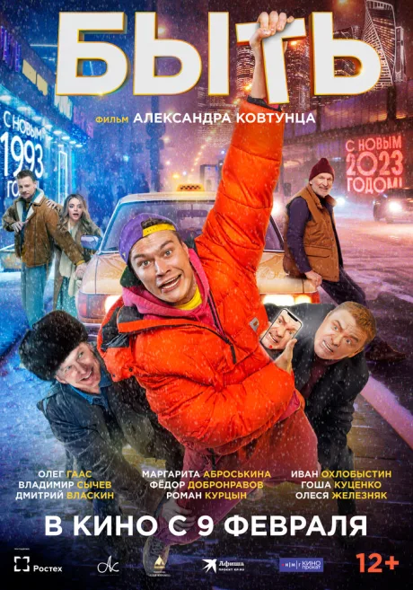 Быть — постер