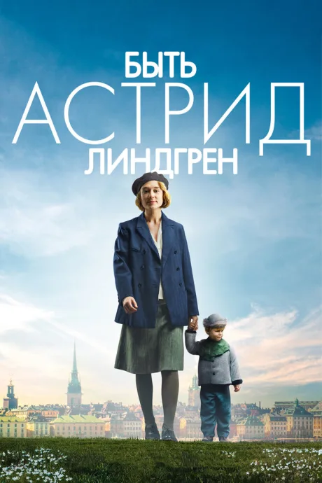 Быть Астрид Линдгрен — постер