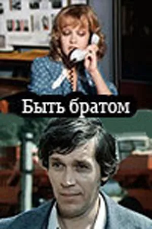 Быть братом — постер