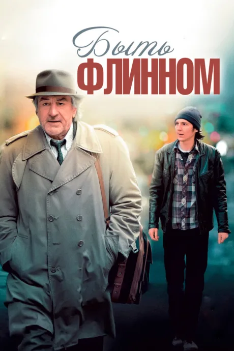 Быть Флинном — постер