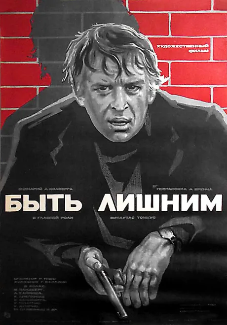 Быть лишним — постер