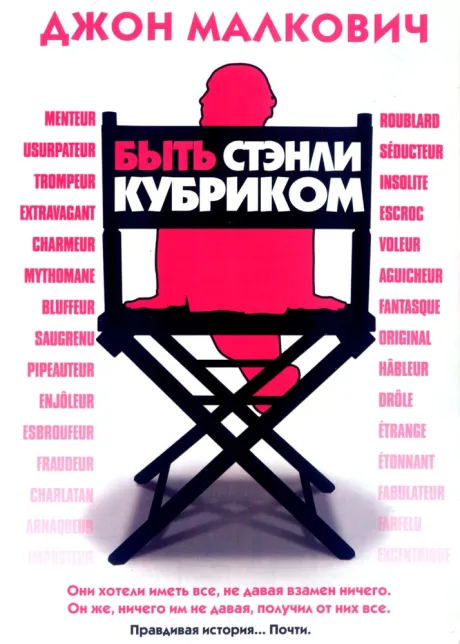 Быть Стэнли Кубриком — постер