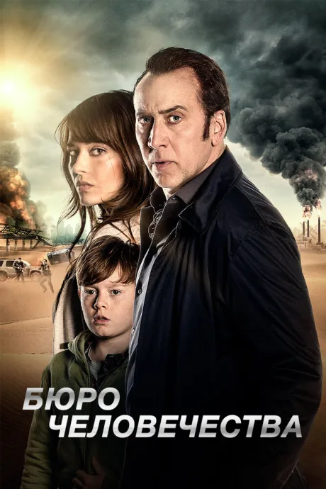 Бюро человечества — постер