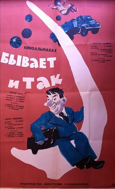 Бывает и так — постер