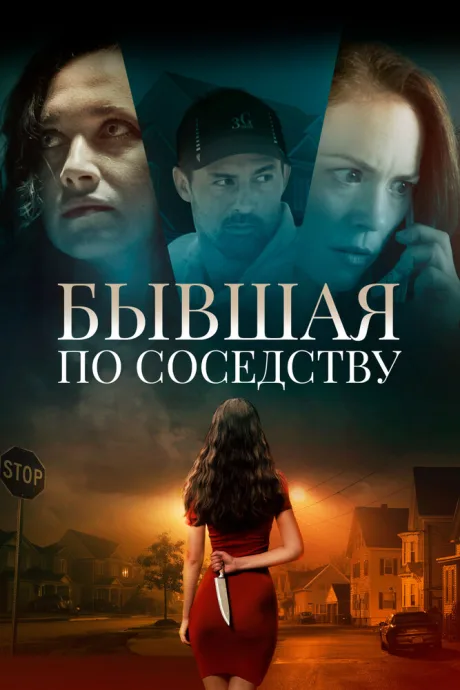 Бывшая по соседству — постер