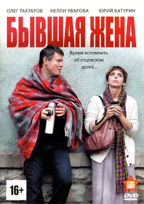 Бывшая жена — постер