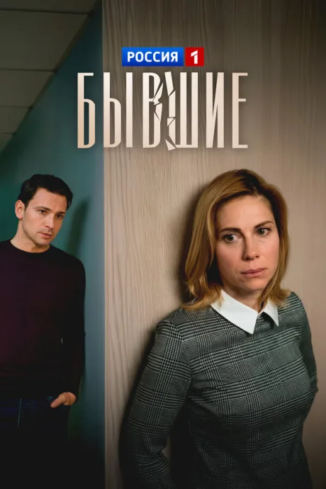Бывшие — постер