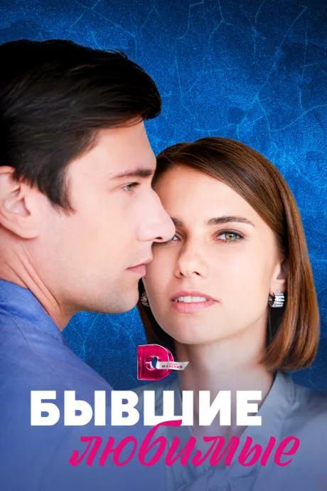 Бывшие любимые — постер