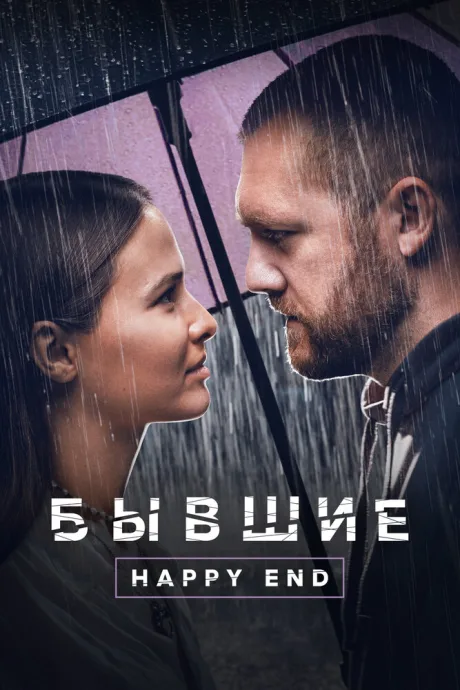 Бывшие. Happy end — постер