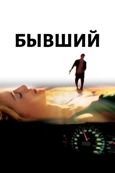 Бывший — постер