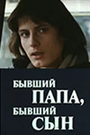 Бывший папа, бывший сын — постер