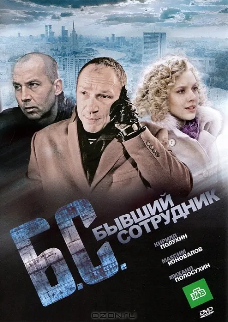 Бывший сотрудник — постер