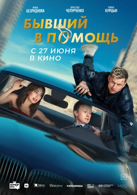 Бывший в помощь — постер