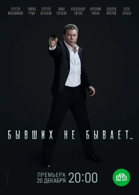Бывших не бывает — постер