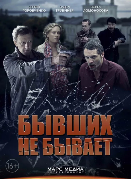 Бывших не бывает — постер