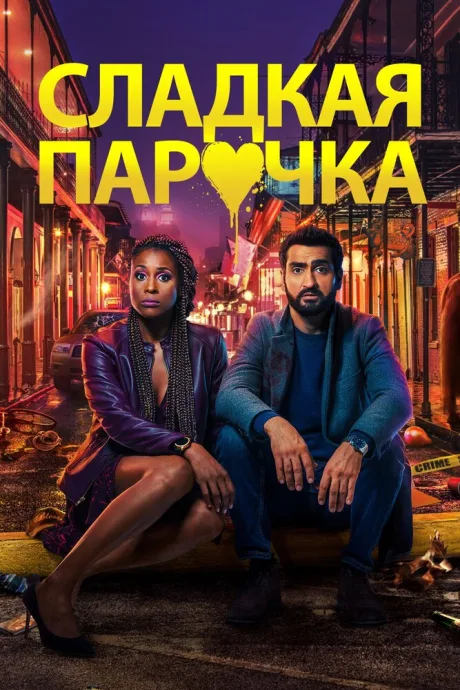 Cладкая парочка — постер