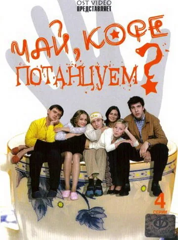 Чай, кофе, потанцуем… — постер