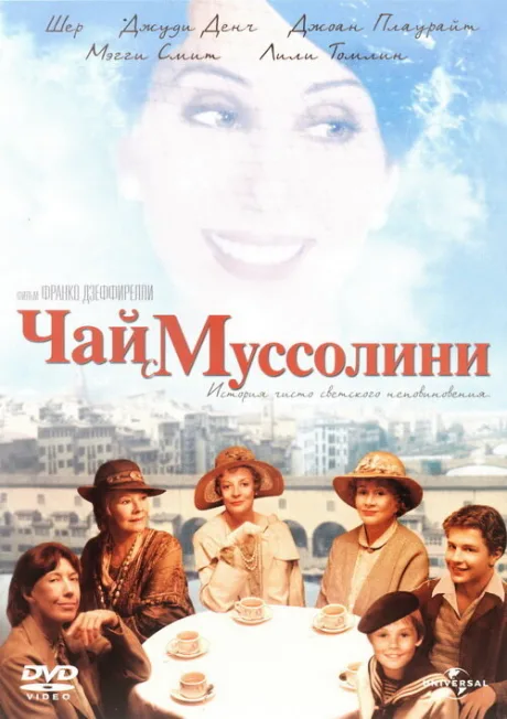Чай с Муссолини — постер