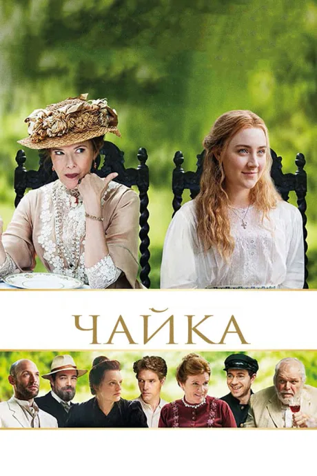 Чайка — постер