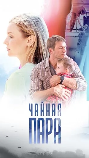 Чайная пара — постер